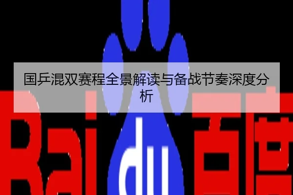 国乒混双赛程全景解读与备战节奏深度分析