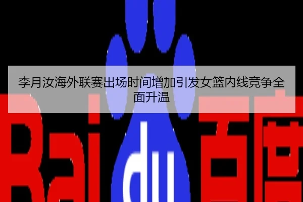 李月汝海外联赛出场时间增加引发女篮内线竞争全面升温