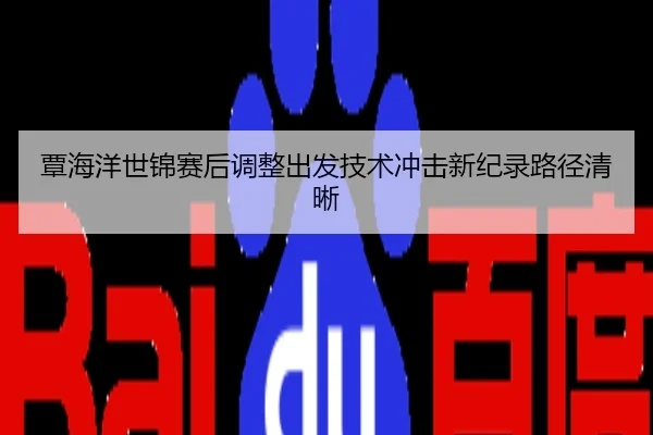 覃海洋世锦赛后调整出发技术冲击新纪录路径清晰