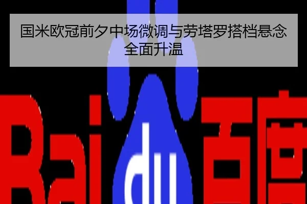 国米欧冠前夕中场微调与劳塔罗搭档悬念全面升温